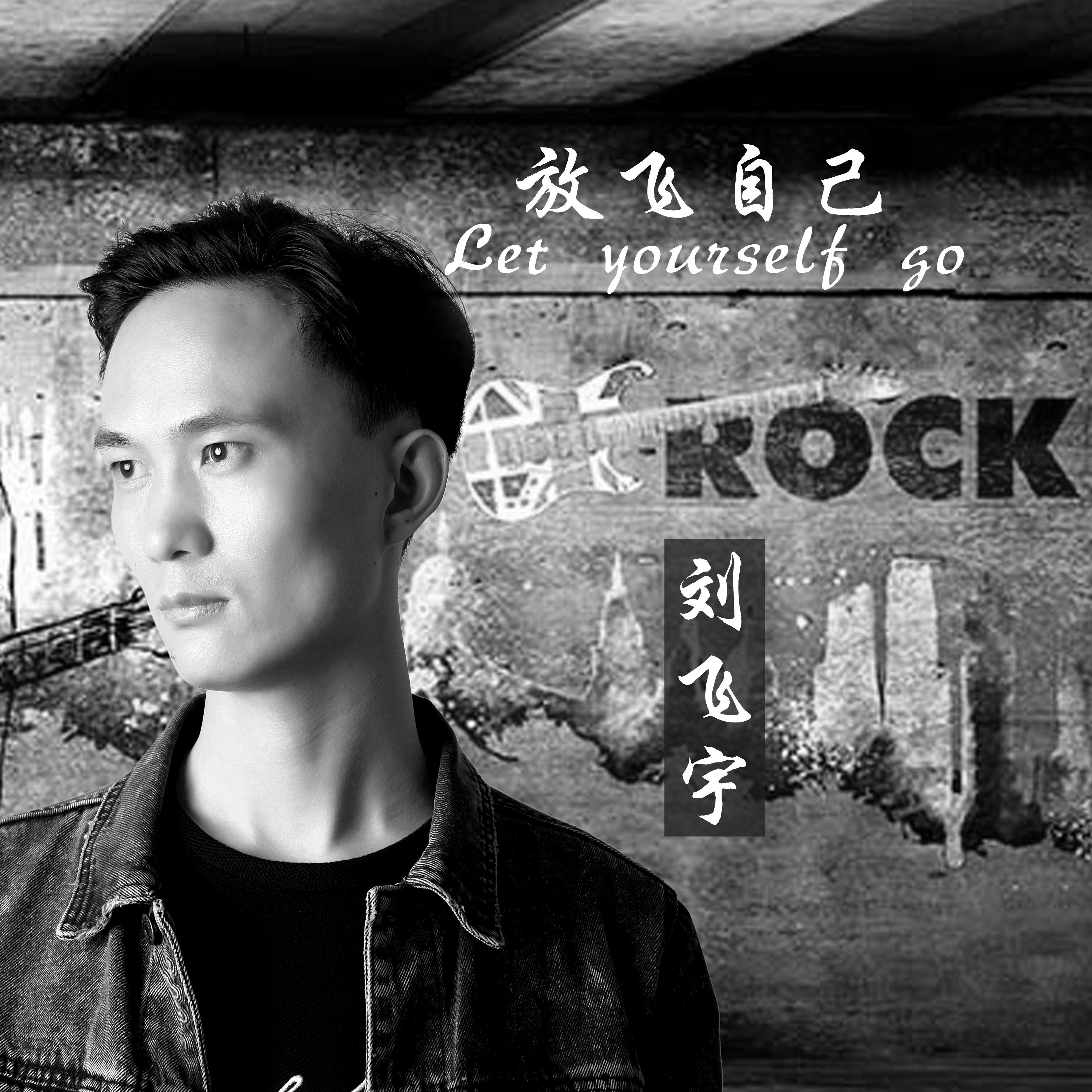 放飞自己 （伴奏）封面