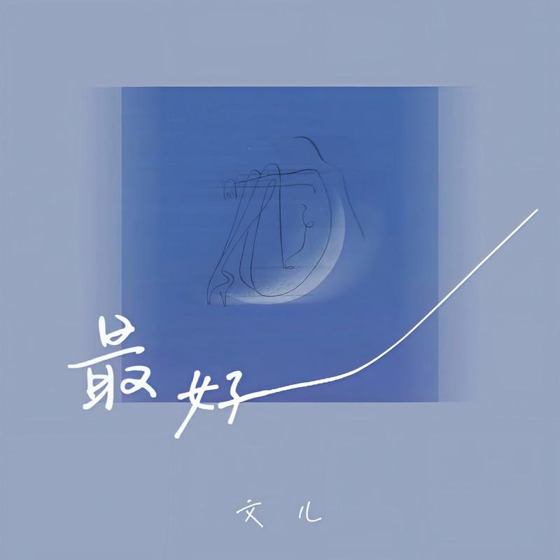 最好 (伴奏)封面