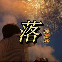 落(DJ墨韩Mix版）