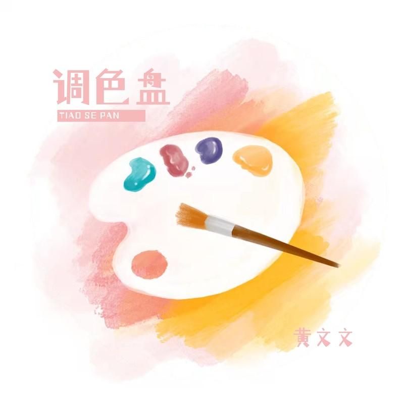 调色盘 (伴奏) - 黄文文封面