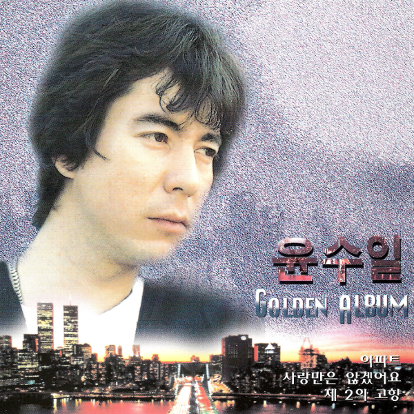아파트_윤수일_GOLDEN ALBUM | 在线播放_아파트歌词_아파트下载 | 网易云音乐