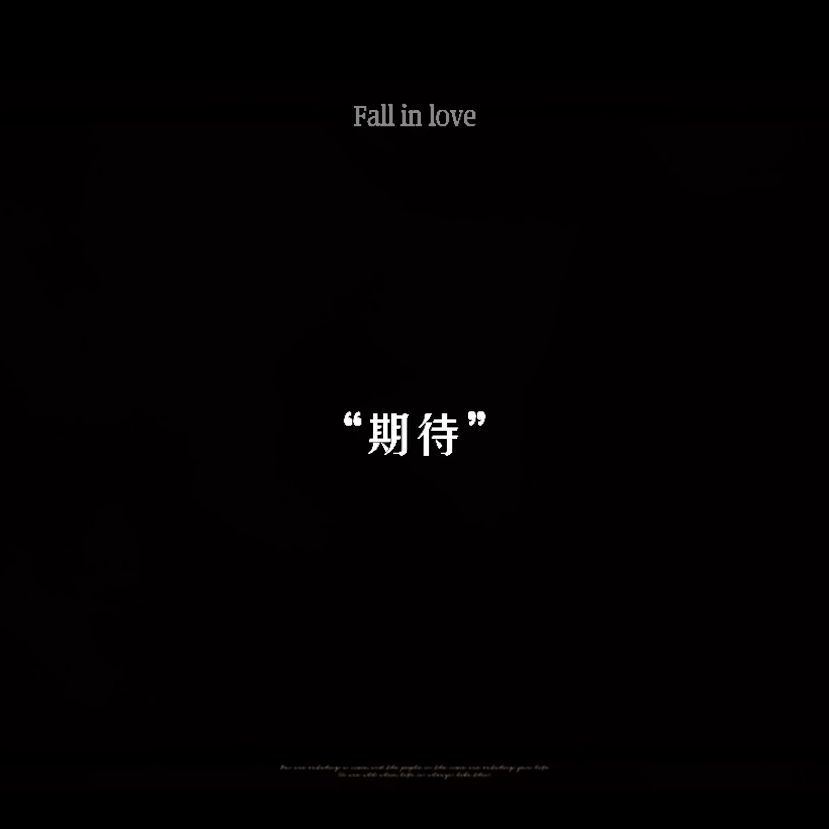 休止符封面