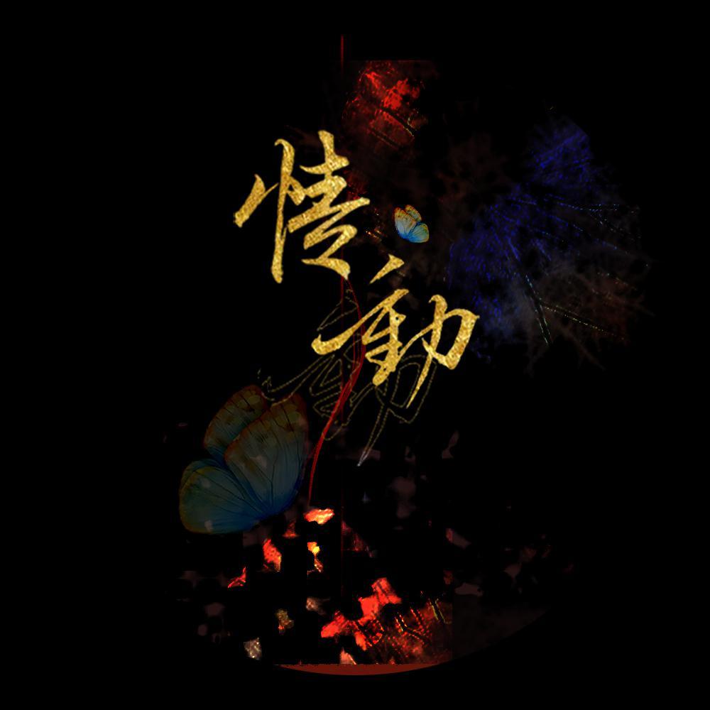 情动（Cover.水晶蝶）封面