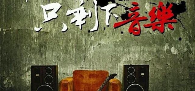 南二巷乐队