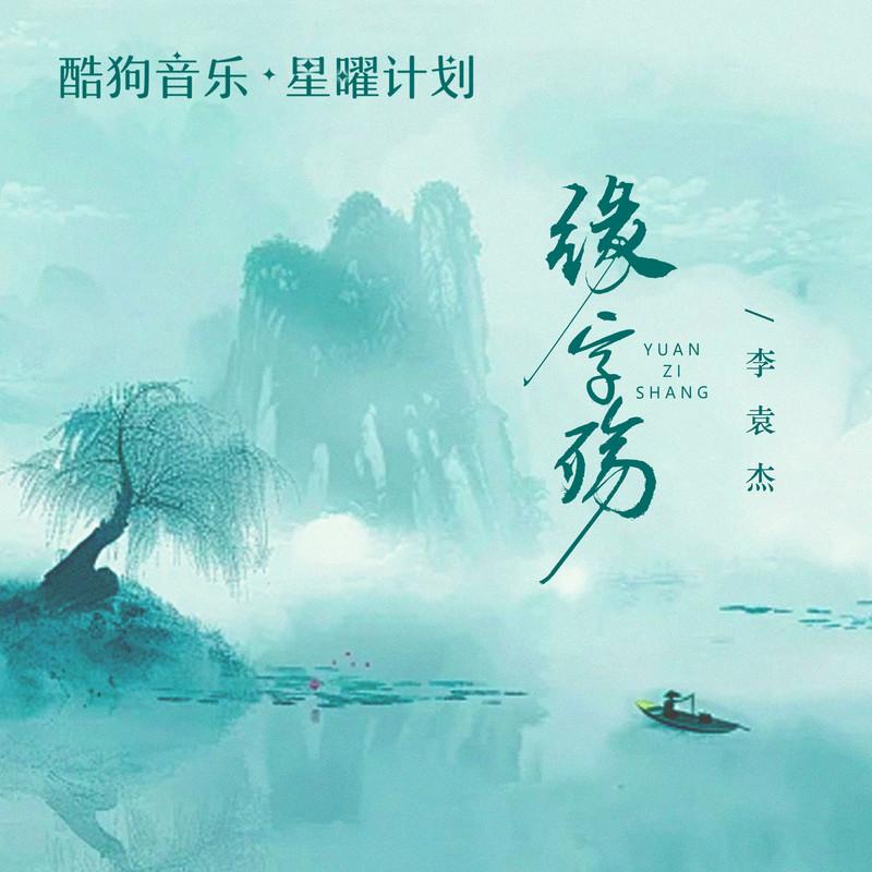 李袁杰 ·《缘字殇》