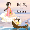 婷婷姐姐 - “游园不值”-中国风/Chinese type beat-BPM114