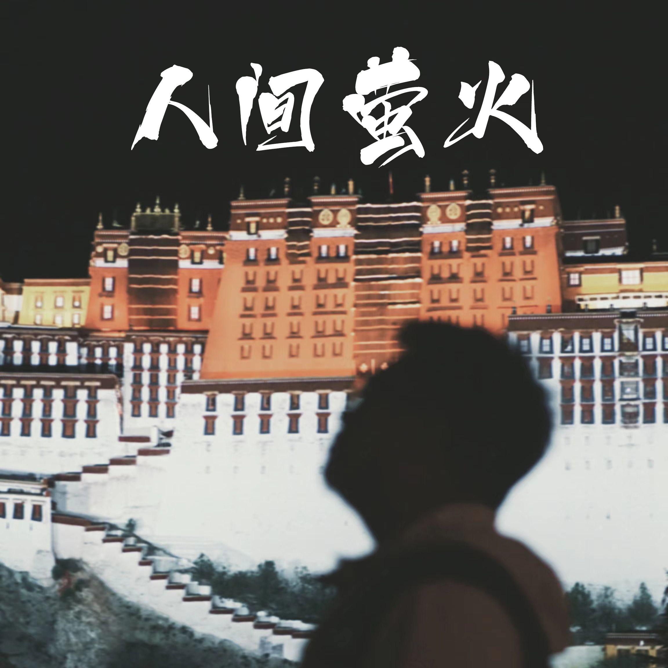 人间萤火 - 巫巫堵封面
