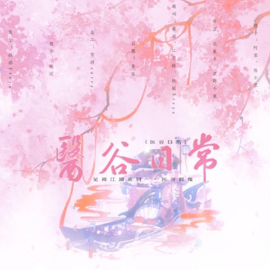 医谷日常（见闻江湖系列•医谷日常）