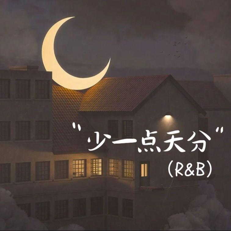 少一点天分（R&B）封面