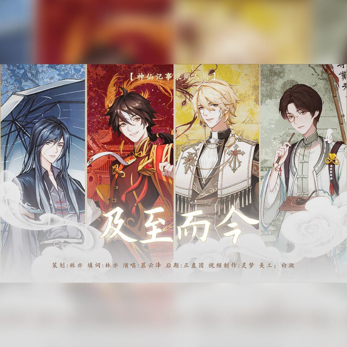 及至而今（《神仙记事录》同人曲）