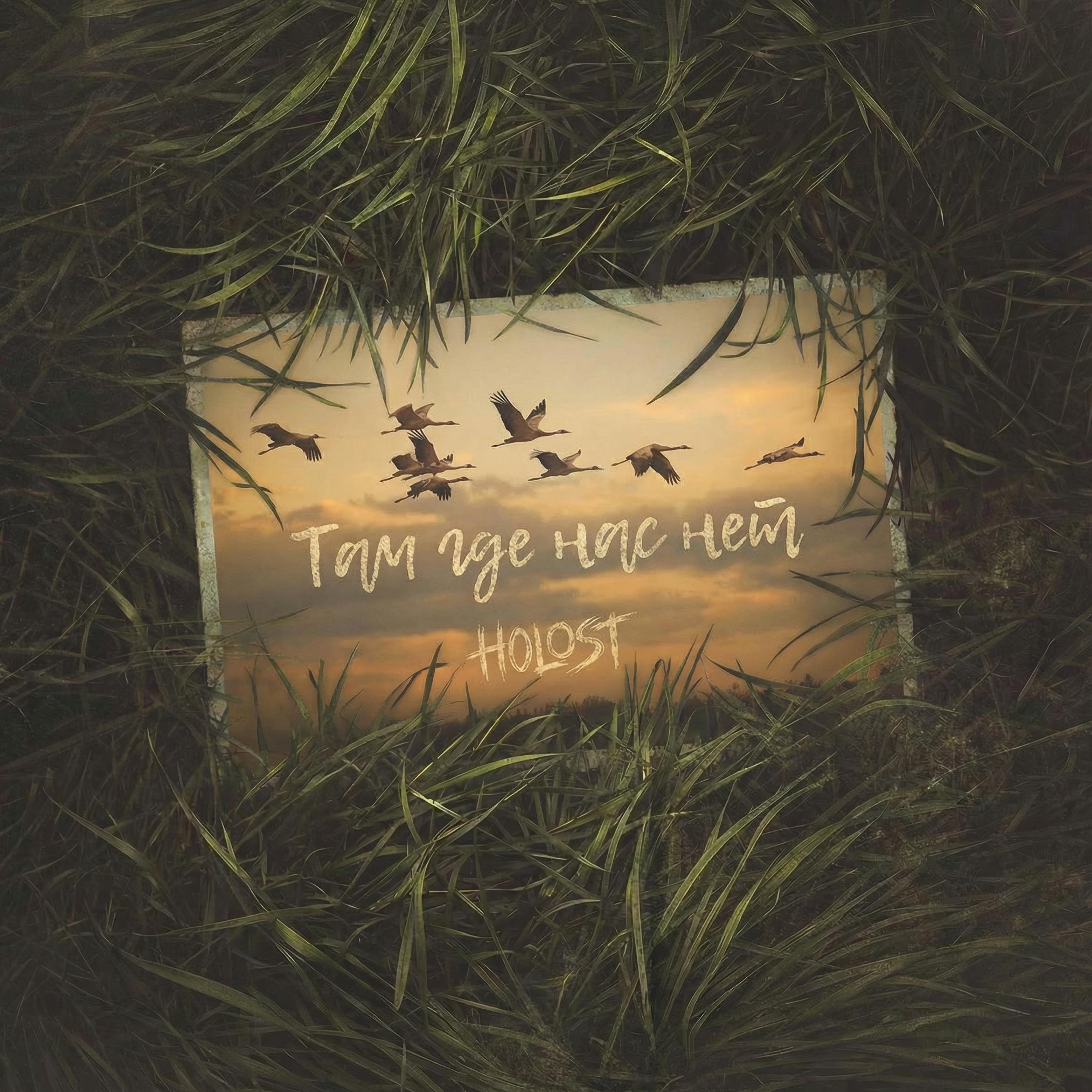 Там где нас нет