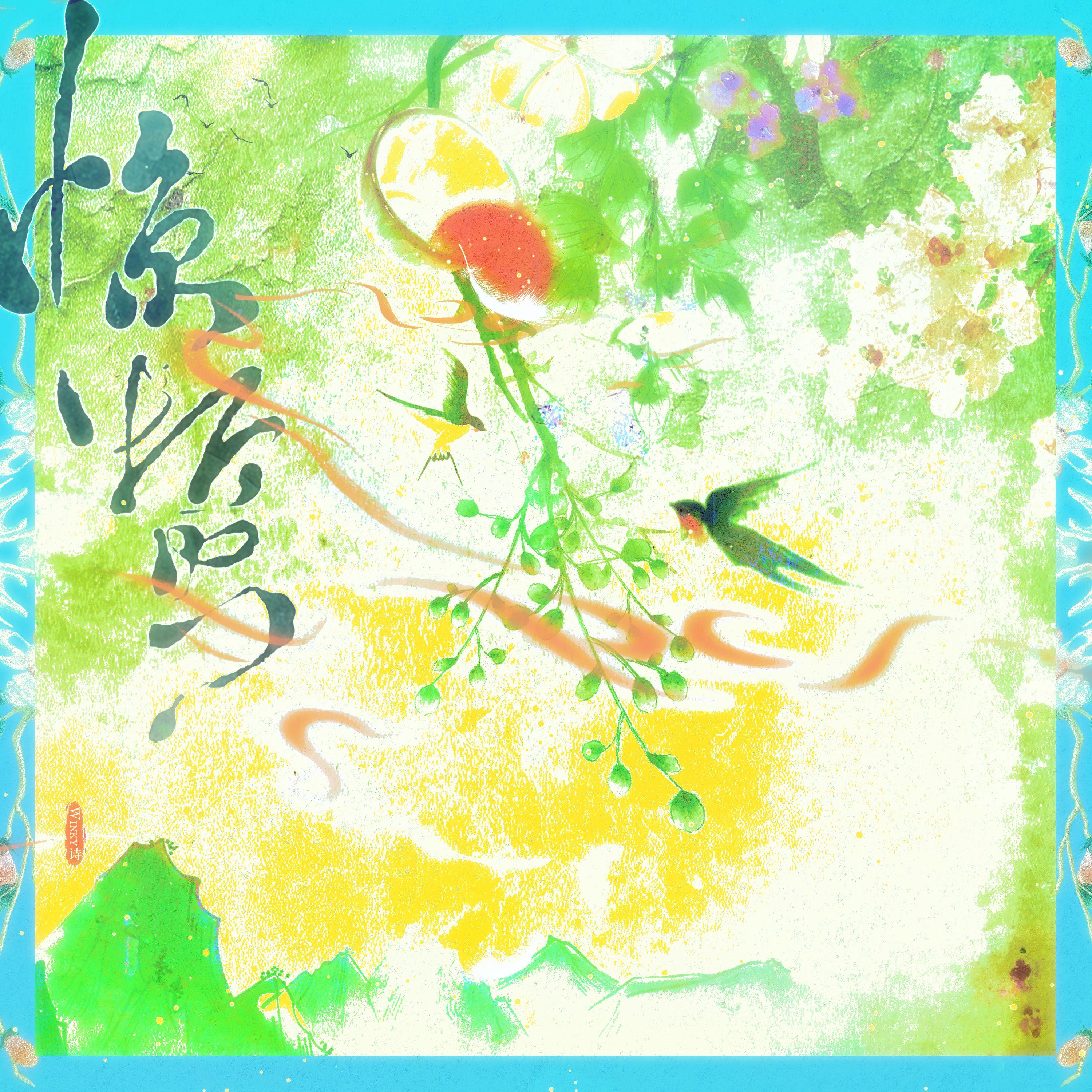 惊蛰