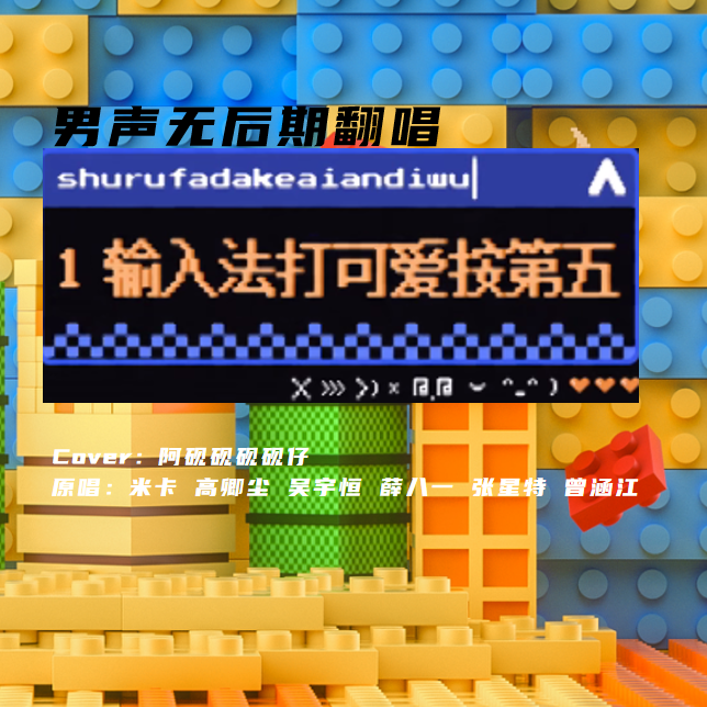 输入法打可爱按第五（翻自：米卡/高卿尘/吴宇恒/薛八一/张星特/曾涵江/鞠婧祎）