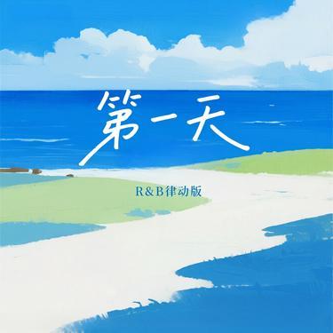 第一天  (R&B律动版) (Cover 五月天)封面