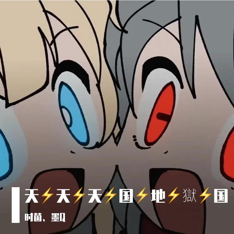 天天天国地獄国（小少年音ver）