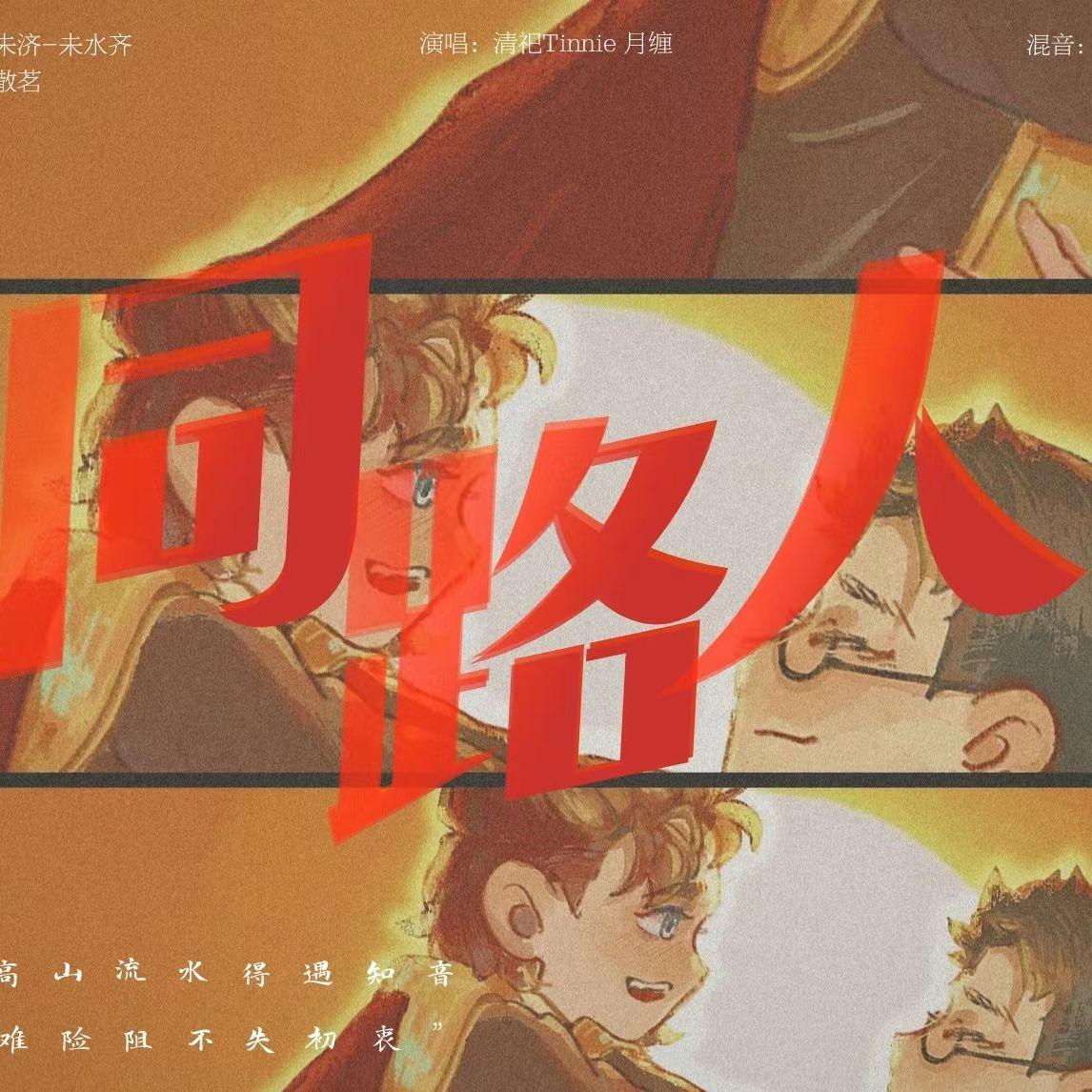 【逐梦亚军原创同人曲】同路人