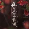 Scen（司衍） - 便无风雨也摧残·《甄嬛传》后妃群像曲