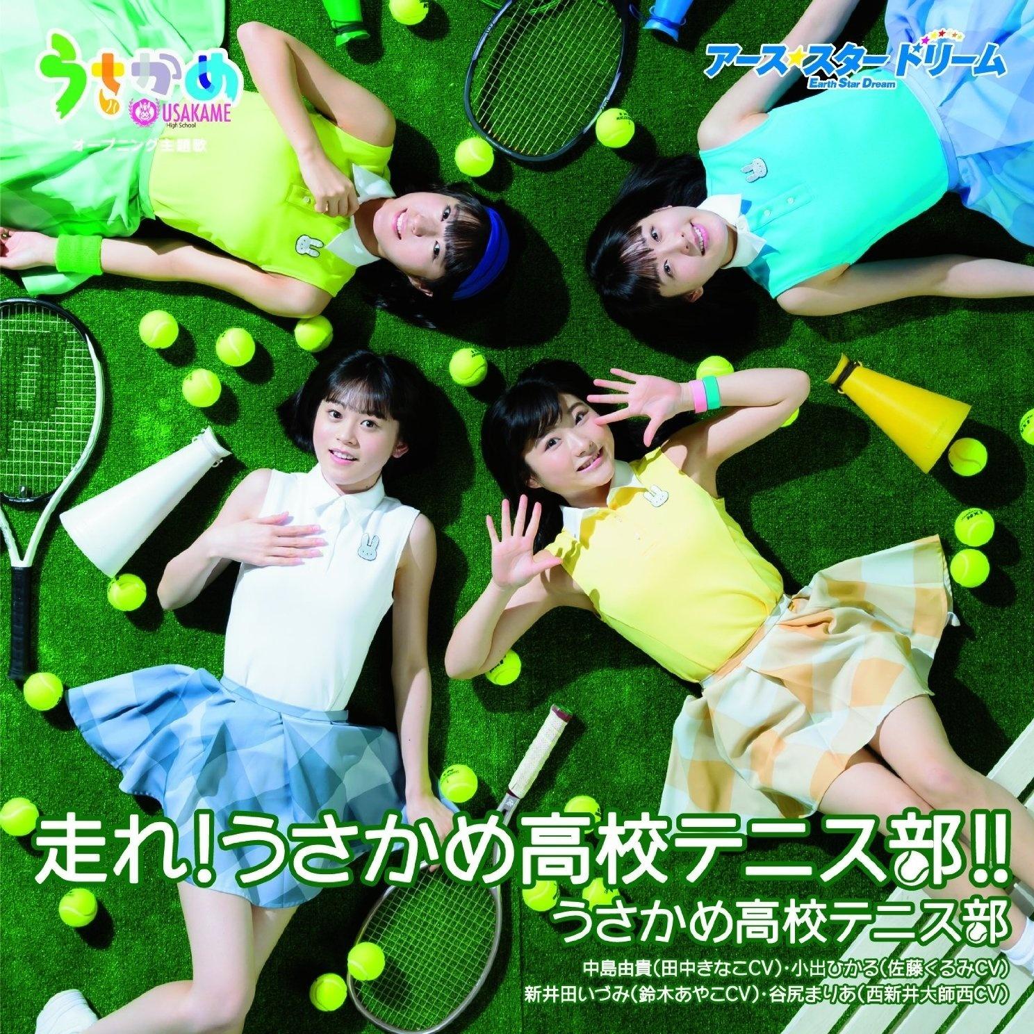 走れ! うさかめ高校テニス部! !