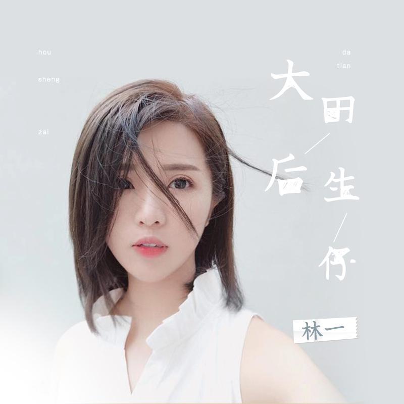 大田后生仔封面