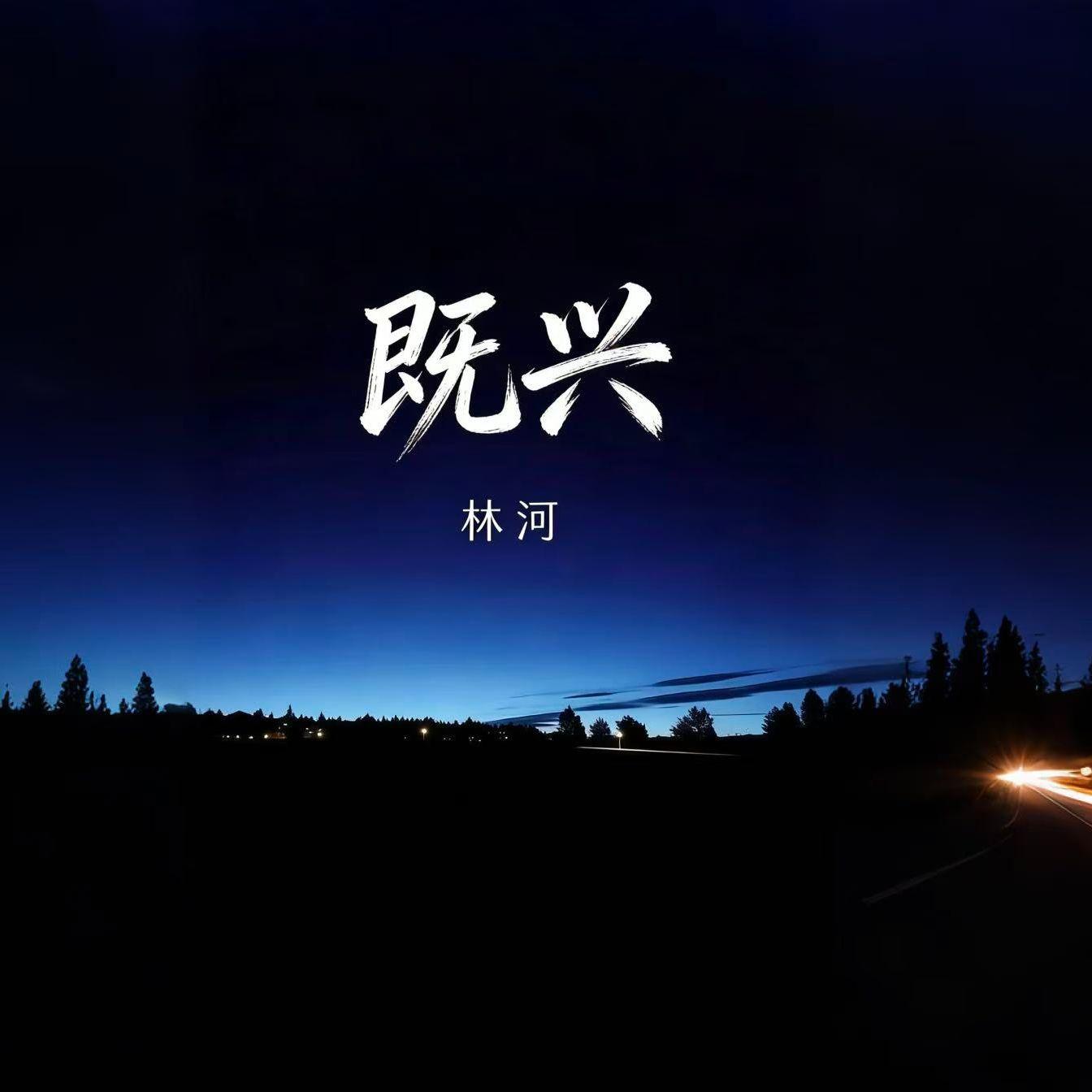 即兴封面