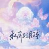 晓星尘 - 私奔到月球（520特辑）