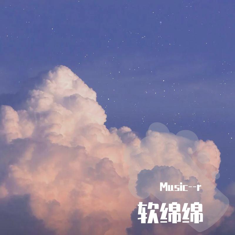 软绵绵封面