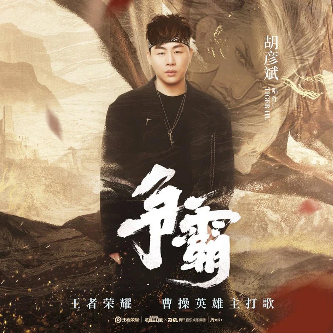 争霸 (伴奏)封面