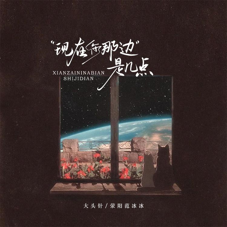 现在那边是几点 (请问你现在那边是几点)封面