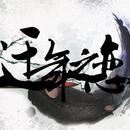 迁年