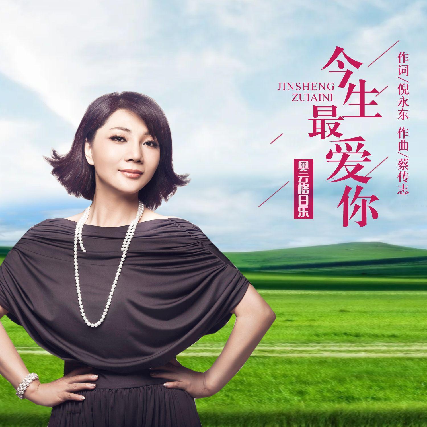 今生最爱你封面