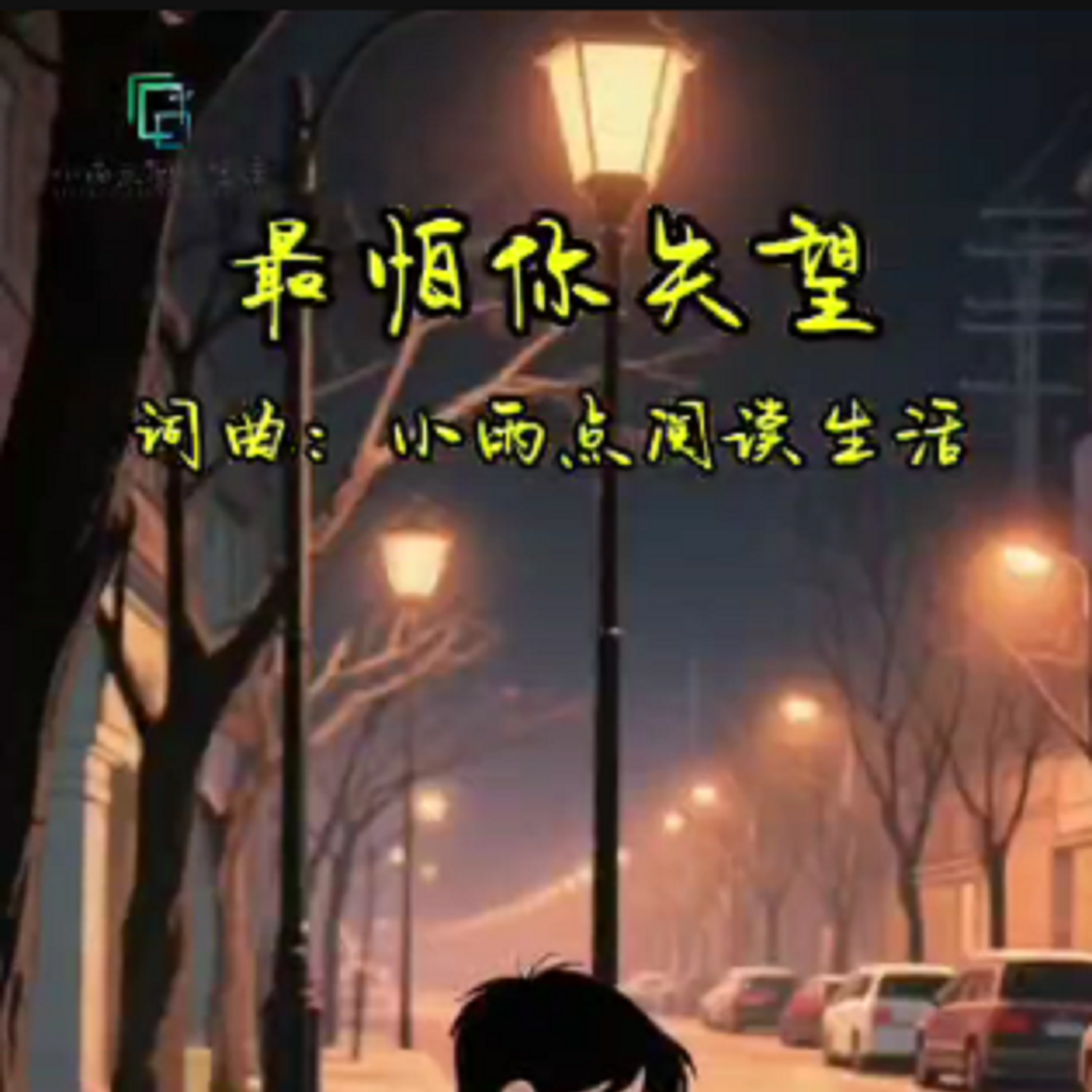 最怕你失望 伴奏封面