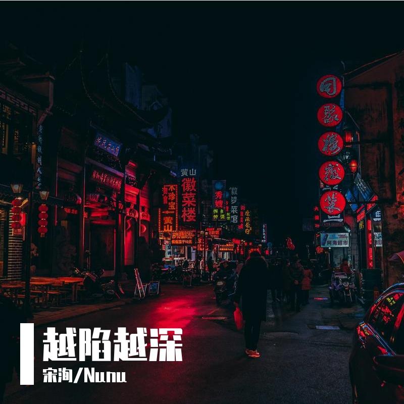 越陷越深_宋洵_越陷越深 | 在线播放_越陷越深歌词_越陷越深下载 | 网易云音乐