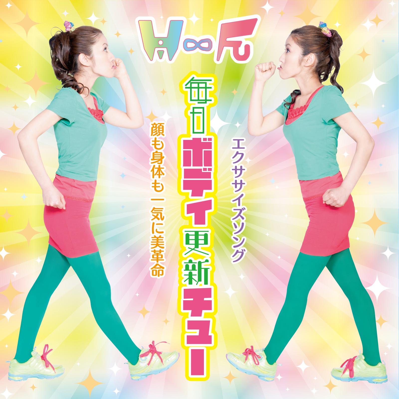 毎日ボディ更新チュー