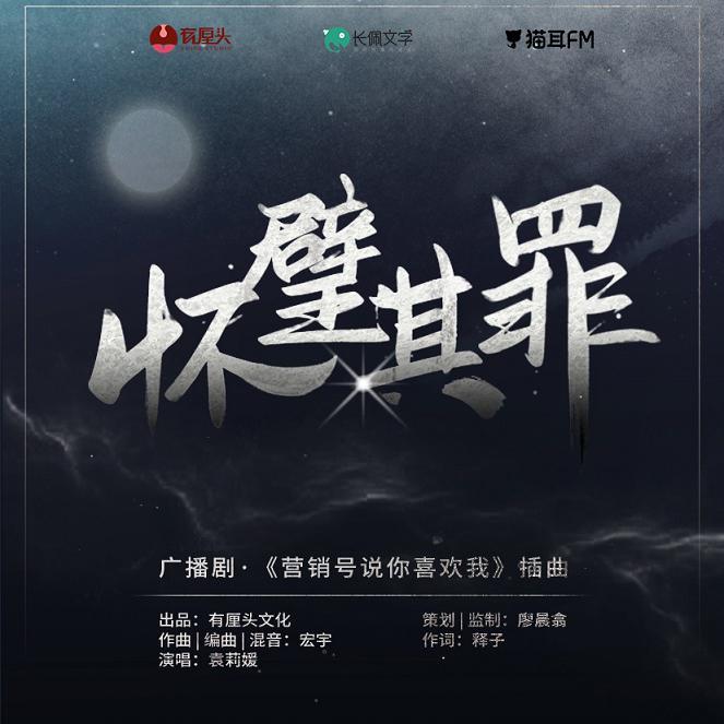 怀璧其罪_袁莉媛_怀璧其罪（广播剧《营销号说你喜欢我》插曲） | 在线播放_怀璧其罪歌词_怀璧其罪下载 | 网易云音乐