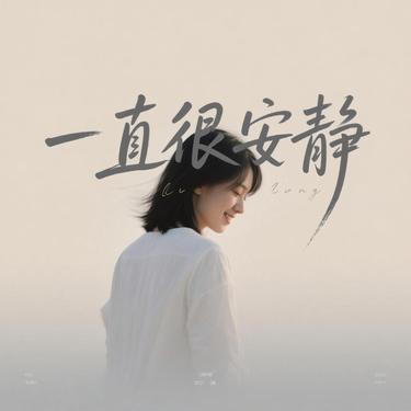 一直很安静  (R&B版) (Cover 阿桑)封面