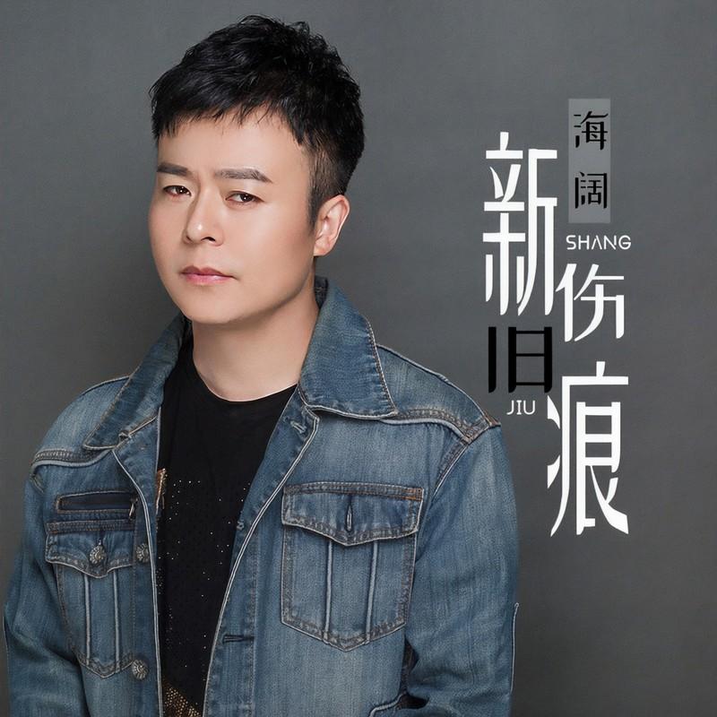 新伤旧痕 (DJ童波版)封面