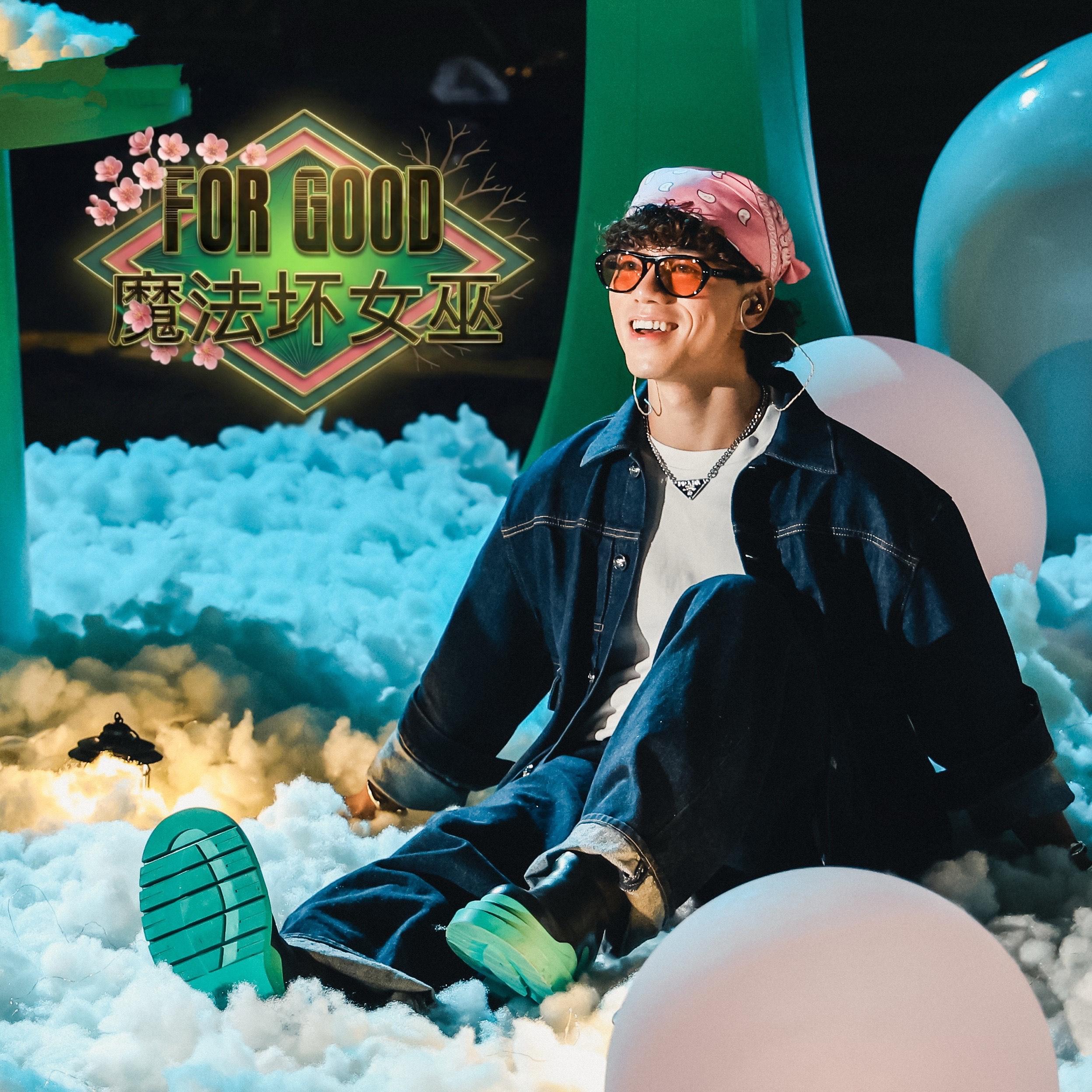 For Good (Chinese Version)