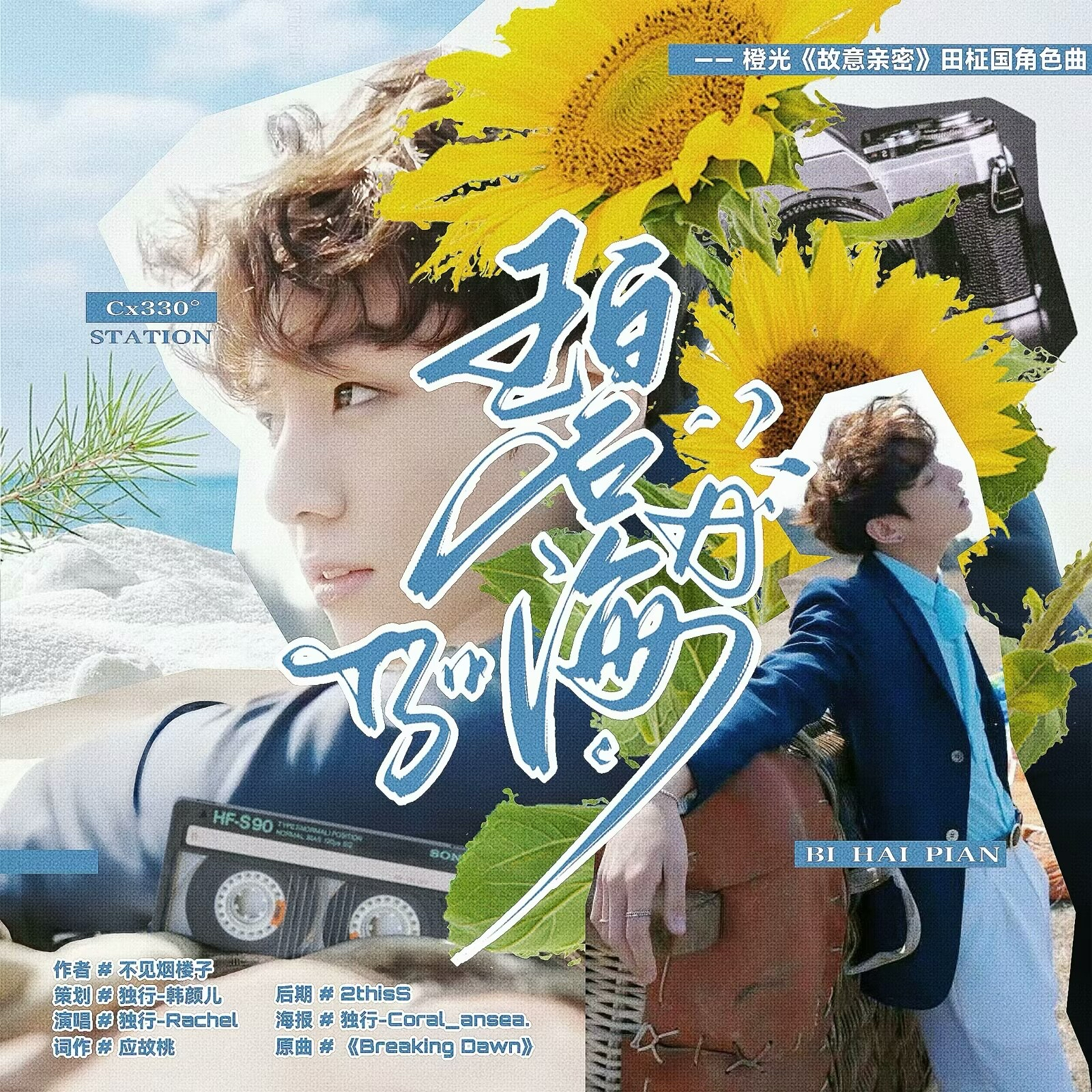 碧海 （橙光《故意亲密》田柾国角色曲）