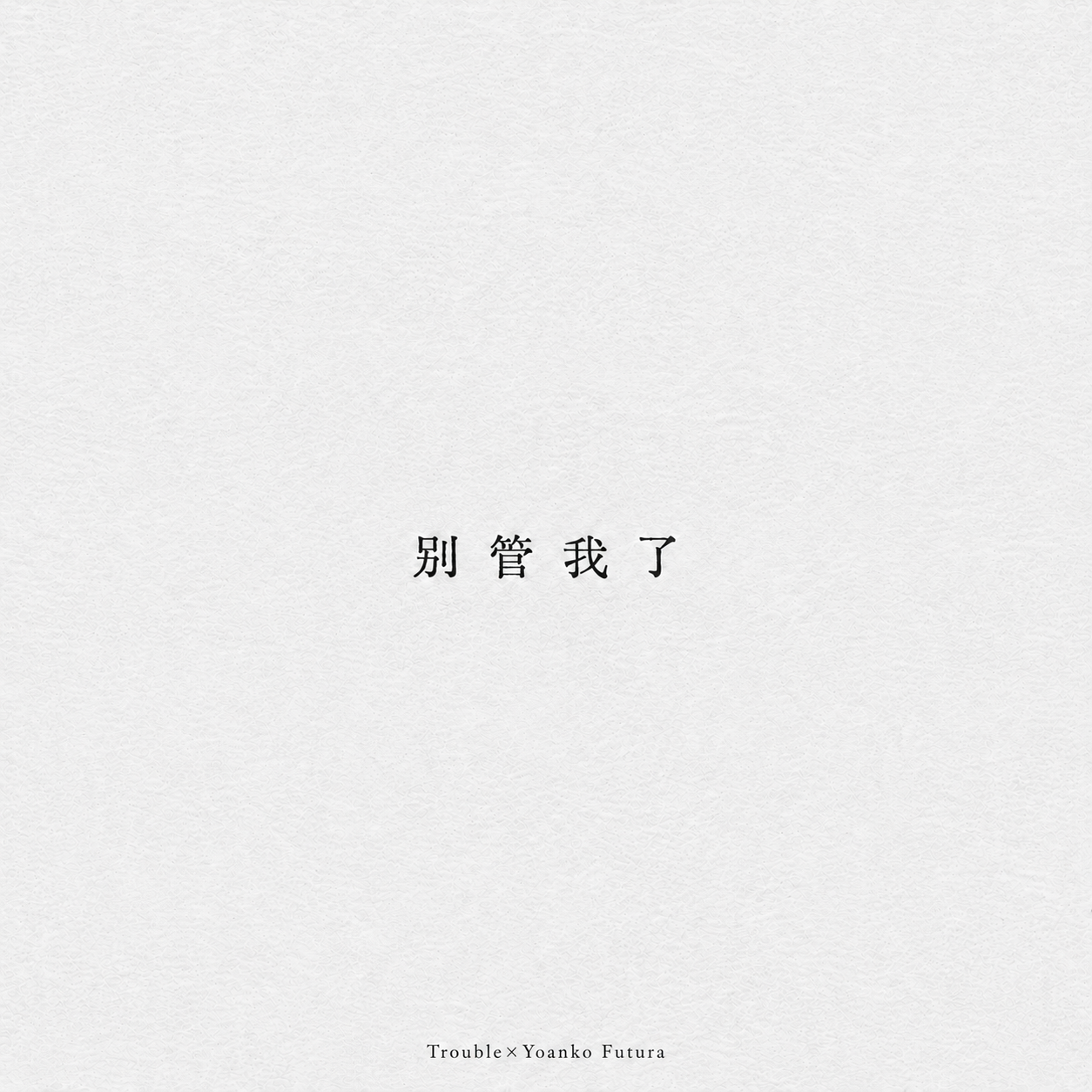 别管我了