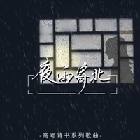 夜雨寄北