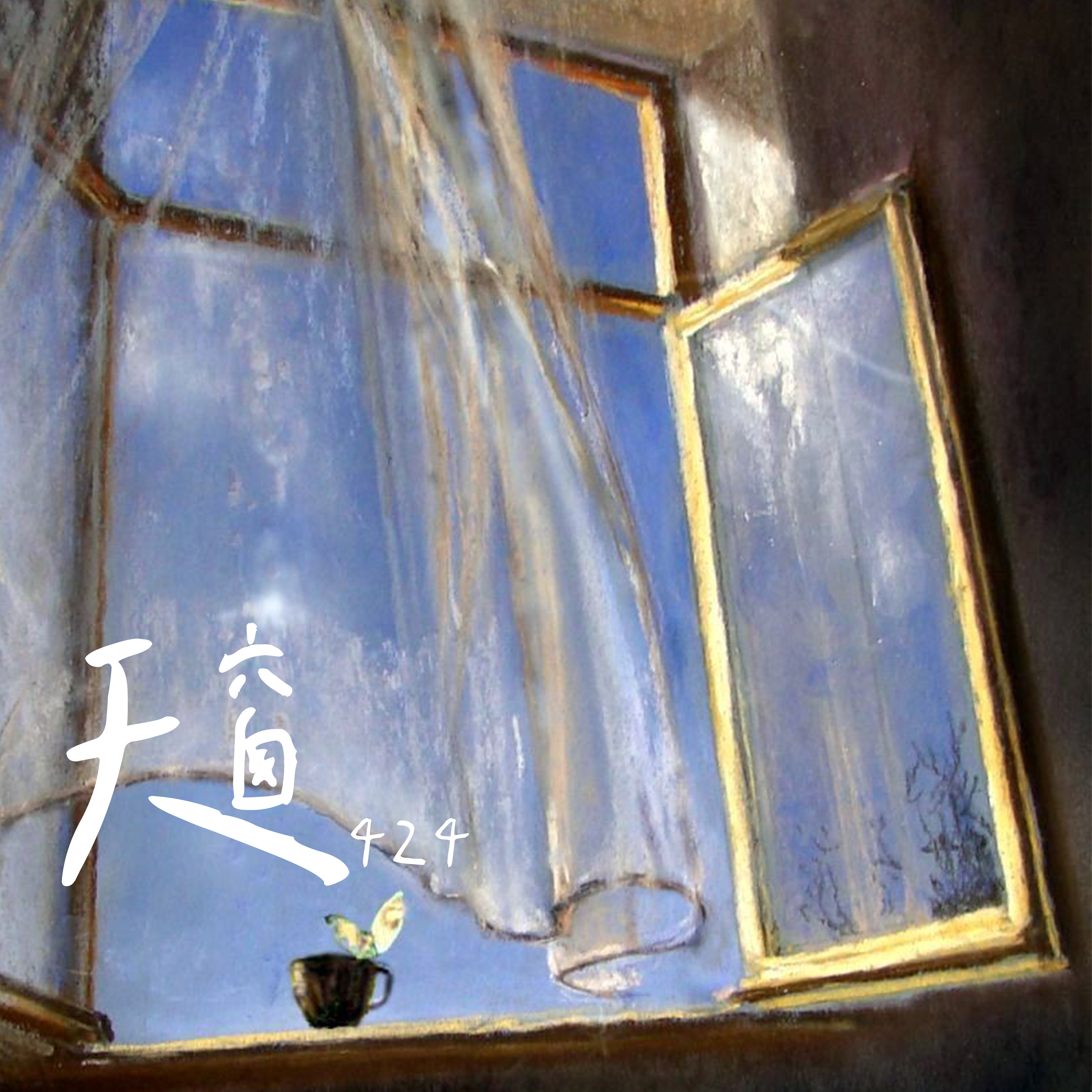 天窗封面