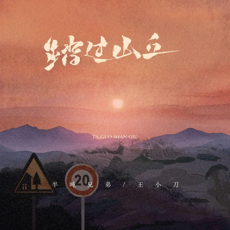 踏过山丘 (伴奏)封面