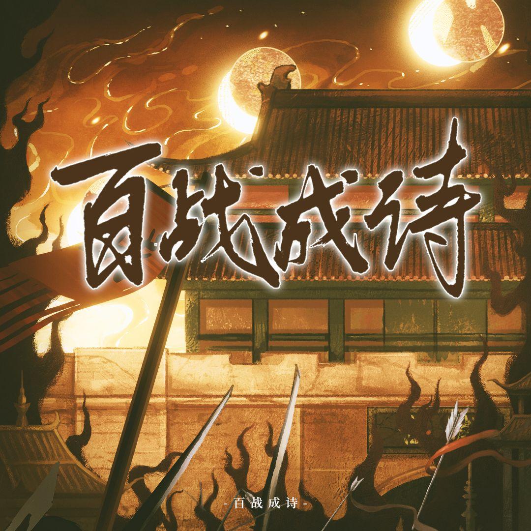 百战成诗【二组】