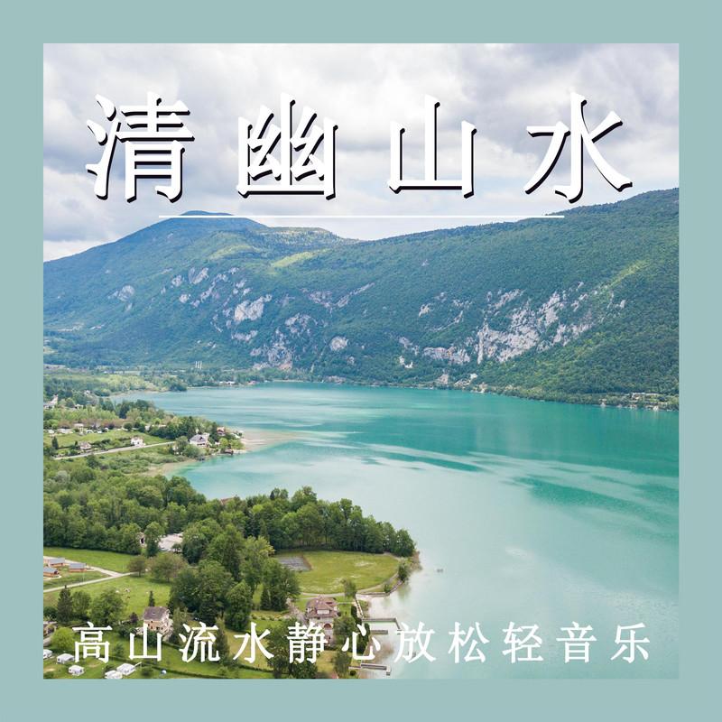 静谧的山野 (八音盒)封面
