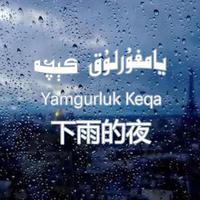 Yamgurluk Keqa（下雨的夜）