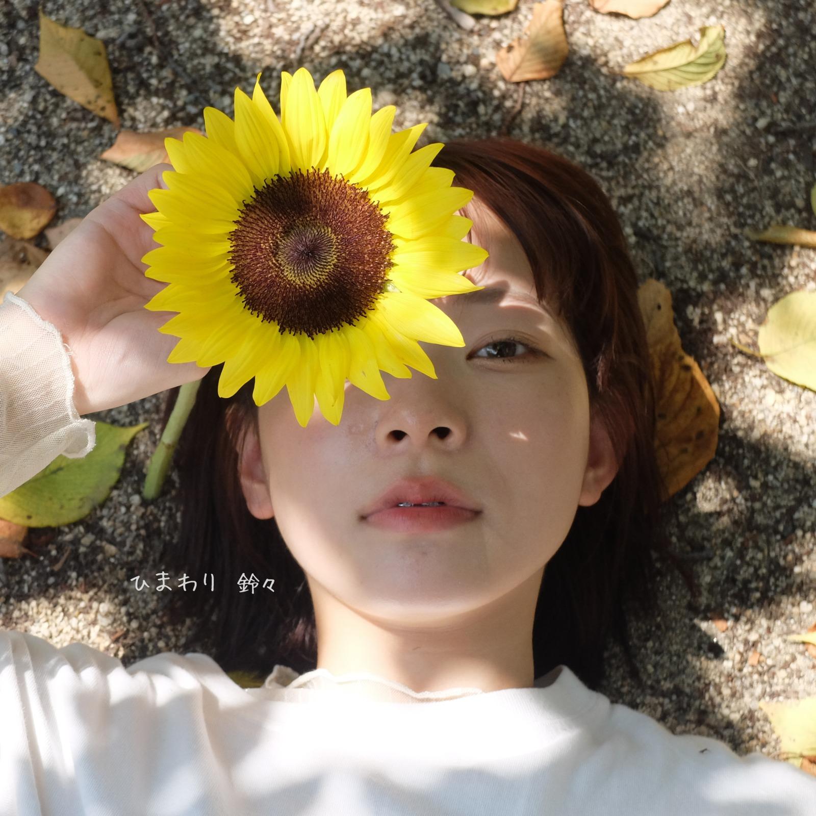ひまわり - 鈴々封面