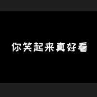 你笑起来真好看