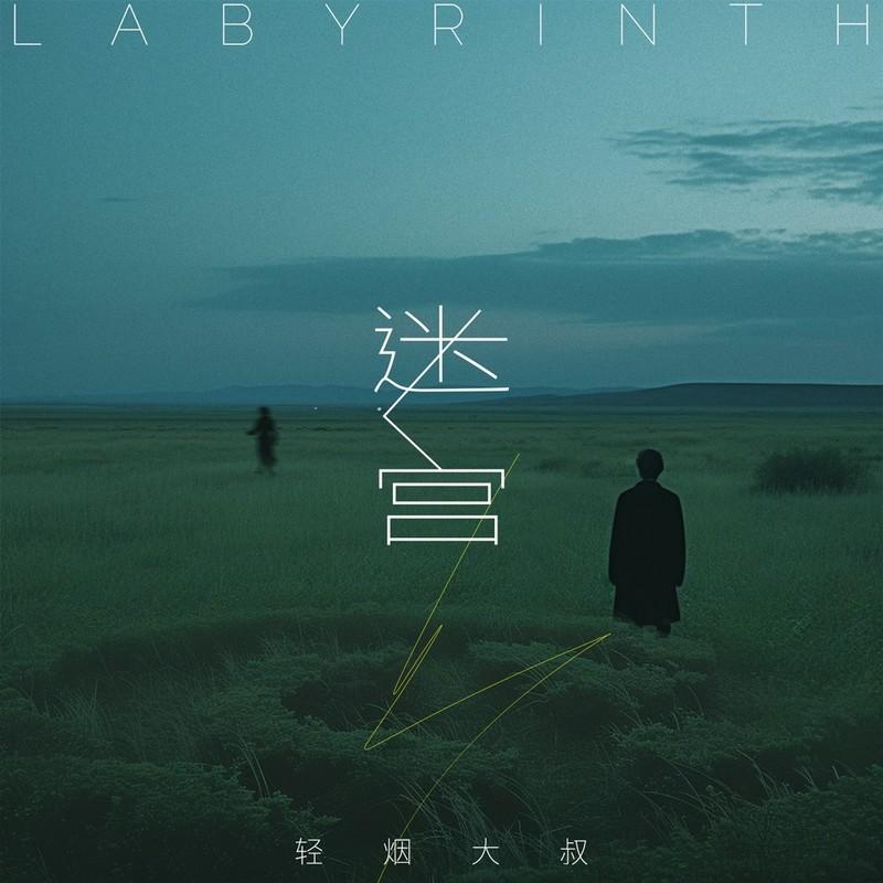 迷宫 (伴奏) - 轻烟大叔封面