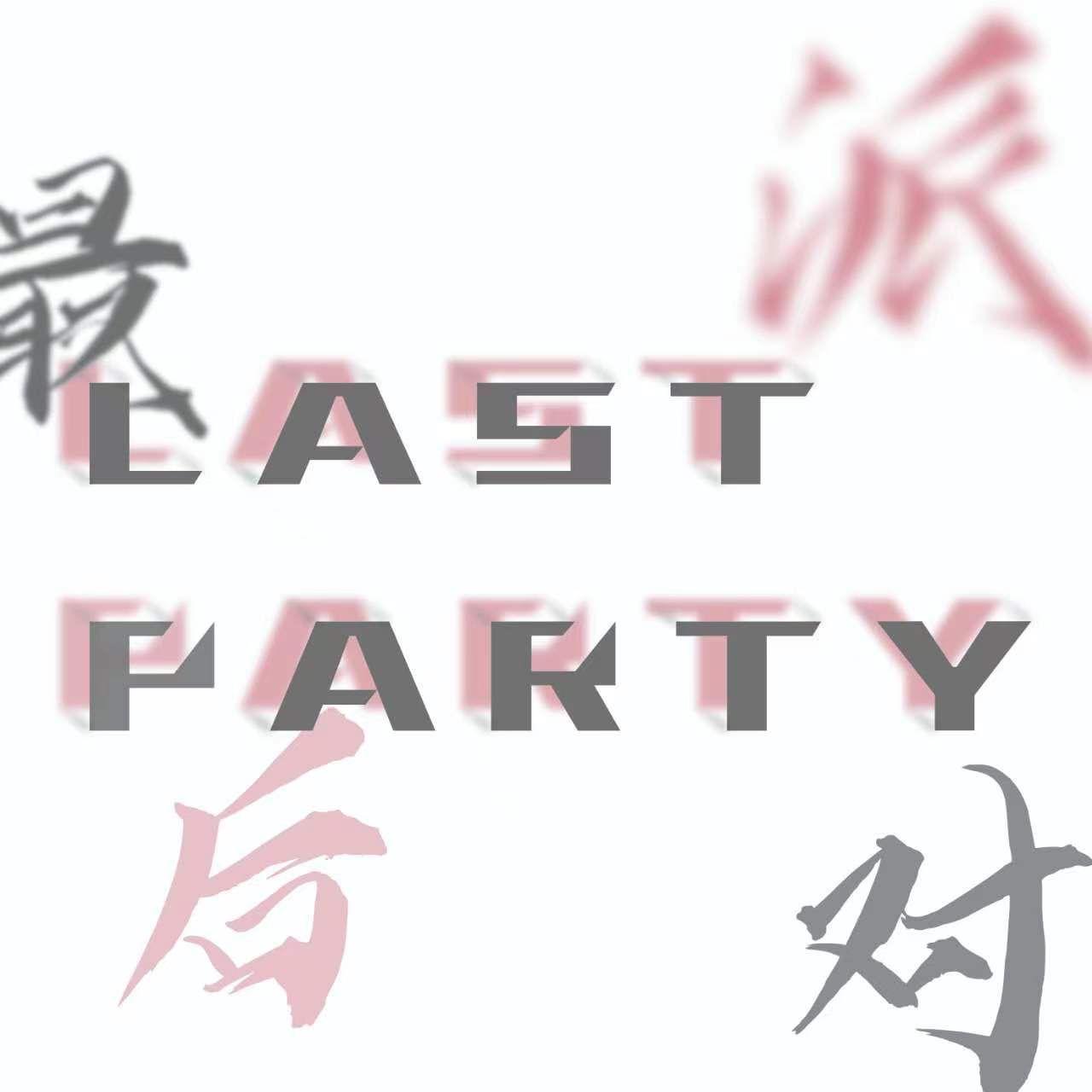 最后派对封面