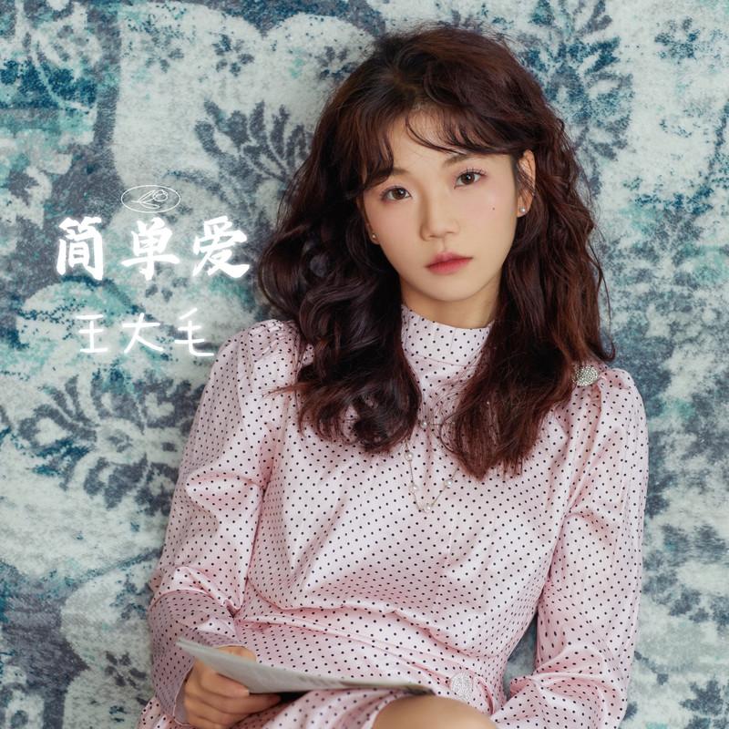 简单爱 (青涩版)封面